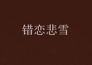 甜梦奇缘